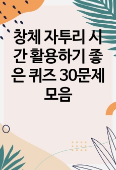 창체 자투리 시간 활용하기 좋은 퀴즈 30문제 모음