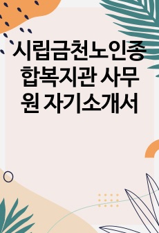 시립금천노인종합복지관 사무원 자기소개서