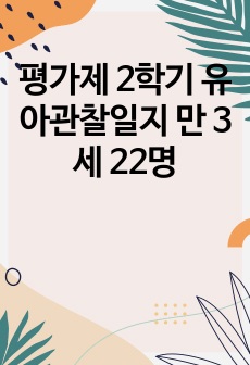 평가제 2학기 유아관찰일지 만 3세 22명