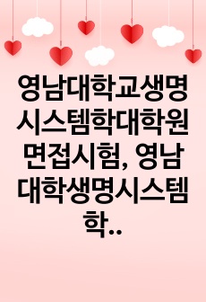 영남대학교생명시스템학대학원면접시험, 영남대학생명시스템학과대학원구두시험, 영남대학생명시스템공과대학원논술시험, 미생물생명공학대학원자기소개서, 영남대미생물생명공학대학원연구계획서, 영남대생명시스템학대학원지원동기작성, 영남대..