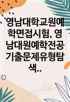 영남대학교원예학면접시험, 영남대원예학전공기출문제유형탐색, 영남대학교원예학연구계획서, 영남대원예학과대학원자기소개서, 영남대원예학대학원기출문제패턴, 영남대원예학대학원학업계획서, 영남대원예학과지원동기작성, 영남대원예학대학..