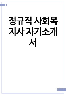 정규직 사회복지사 자기소개서