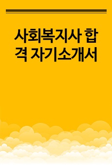 사회복지사 합격 자기소개서