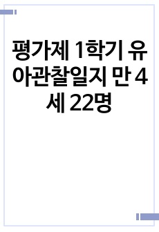 평가제 1학기 유아관찰일지 만 4세 22명