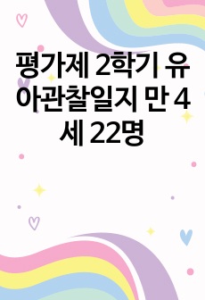 평가제 2학기 유아관찰일지 만 4세 22명