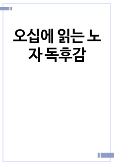 오십에 읽는 노자 독후감