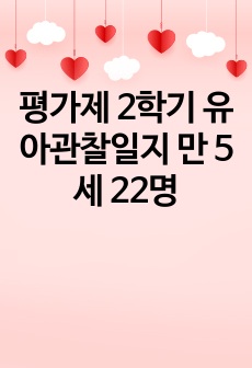 평가제 2학기 유아관찰일지 만 5세 22명