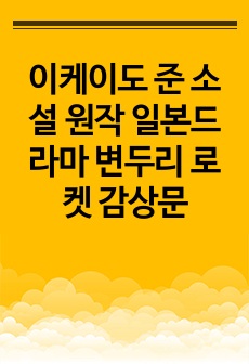 이케이도 준 소설 원작 일본드라마 변두리 로켓 감상문