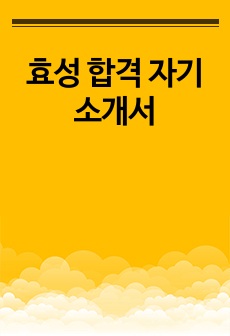 효성 합격 자기소개서