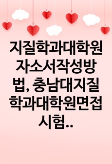 지질학과대학원자소서작성방법, 충남대지질학과대학원면접시험, 충남대지질학과대학원기출면접, 충남대학지질학과대학원논술문제, 충남대지질학대학원구두면접, 충남대지질학연구계획서, 충남대지질학과대학원자기소개서, 충남대학교지질학과대..