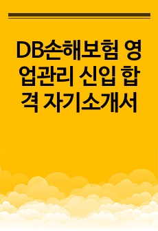 DB손해보험 영업관리 신입 합격 자기소개서