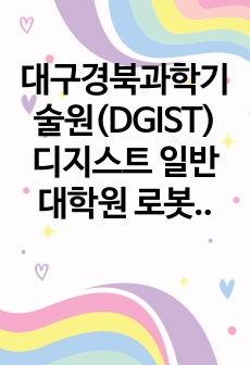 대구경북과학기술원(DGIST) 디지스트 일반대학원 로봇및기계전자공학과 자기소개서 연구계획서