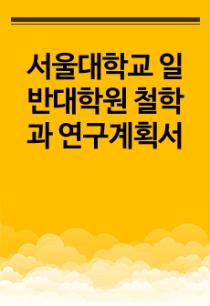 서울대학교 일반대학원 철학과 연구계획서