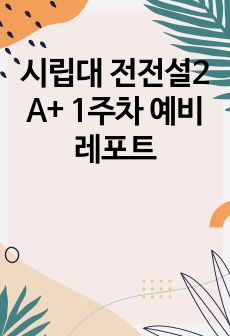 시립대 전전설2 A+ 1주차 예비레포트