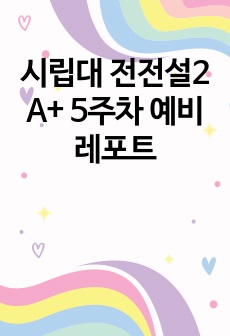 시립대 전전설2 A+ 5주차 예비레포트