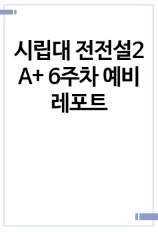 시립대 전전설2 A+ 6주차 예비레포트