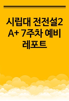 시립대 전전설2 A+ 7주차 예비레포트