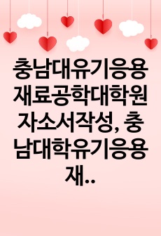 충남대유기응용재료공학대학원자소서작성, 충남대학유기응용재료공학대학원면접시험, 충남대유기응용재료공학대학원구술, 충남대유기응용재료공학대학원입시지원동기, 충남대유기응용재료공학대학원기출문제, 충남대유기응용재료공학대학원논술시험..