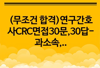 (무조건 합격)연구간호사CRC면접30문,30답-과소속,임상시험센터