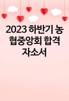 2023 하반기 농협중앙회 합격자소서