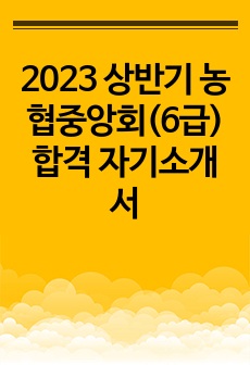 2023 상반기 농협중앙회(6급) 합격 자기소개서