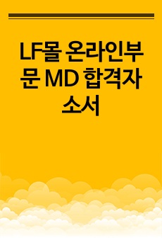 LF몰 온라인부문 MD 합격자소서