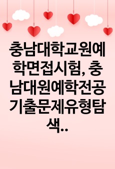 충남대학교원예학면접시험, 충남대원예학전공기출문제유형탐색, 충남대학교원예학연구계획서, 충남대원예학과대학원자기소개서, 충남대원예학대학원기출문제패턴, 충남대원예학대학원학업계획서, 충남대원예학과지원동기작성, 충남대원예학대학..