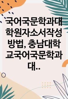 국어국문학과대학원자소서작성방법, 충남대학교국어국문학과대학원면접시험, 충남대국어국문학과대학원기출면접, 충남대학국어국문학과대학원논술문제, 충남대국어국문학대학원구두면접, 충남대국어국문학과대학원연구계획서, 충남대국어국문학과..