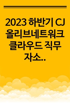 2023 하반기 CJ 올리브네트워크 클라우드 직무 자소서 (서류 합격)