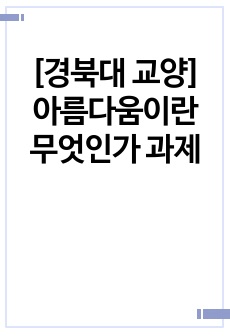 [경북대 교양] 아름다움이란 무엇인가 과제