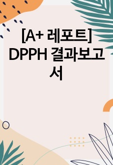 [A+ 레포트] DPPH 결과보고서