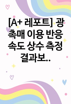 [A+ 레포트] 광촉매 이용 반응속도 상수 측정 결과보고서