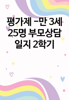 평가제 -만 3세 25명 부모상담일지 2학기