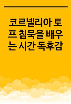 코르넬리아 토프 침묵을 배우는 시간 독후감