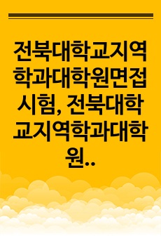 전북대학교지역학과대학원면접시험, 전북대학교지역학과대학원학업계획서, 전북대지역학과대학원기출문제, 전북대지역학과대학원자기소개서, 전북대지역학과대학원논술시험문제, 전북대학교지역학과대학원입학시험, 지역학과대학원입학지원동기작..