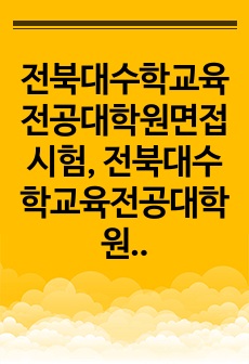 전북대수학교육전공대학원면접시험, 전북대수학교육전공대학원기출문제, 전북대학수학교육전공대학원논술시험, 전북대수학교육전공대학원자소서작성방법, 전북대학수학교육전공대학원자기소개서, 전북대수학교육전공대학원학업계획서, 전북대수학..