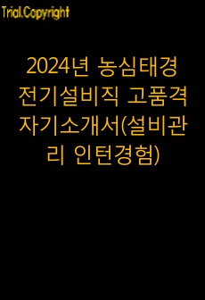 2024년 농심태경 전기설비직 고품격 자기소개서(설비관리 인턴경험)