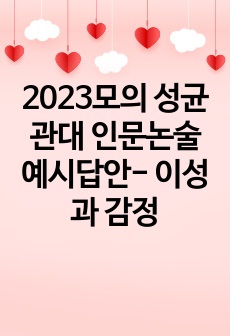 2023모의 성균관대 인문논술 예시답안- 이성과 감정