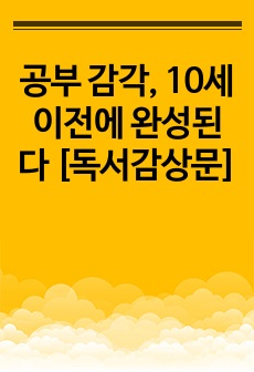 공부 감각, 10세 이전에 완성된다 [독서감상문]