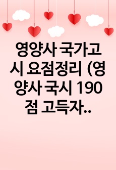 영양사 국가고시 요점정리 (영양사 국시 190점 고득자의 요점정리)_3