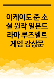 이케이도 준 소설 원작 일본드라마 루즈벨트 게임 감상문