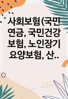 사회보험(국민연금, 국민건강보험, 노인장기요양보험, 산업재해보상보험, 고용보험) 중 한 가지를 선택하여 분석하고 개선이 필요한 점에 대하여 논하시오.