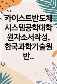 카이스트반도체시스템공학대학원자소서작성, 한국과학기술원반도체시스템공학대학원면접시험, 카이스트반도체시스템공학대학원구술, KAIST반도체시스템공학대학원입시지원동기, 카이스트반도체시스템공학대학원기출문제, KAIST반도체시스..