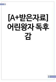 [A+받은자료]어린왕자 독후감