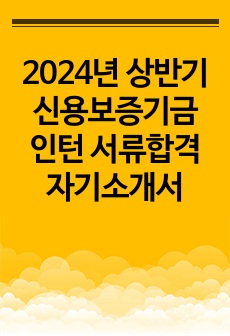 2024년 상반기 신용보증기금 인턴 서류합격 자기소개서