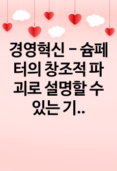 경영혁신 - 슘페터의 창조적 파괴로 설명할 수 있는 기술혁신의 기업사례를 하나 찾아 그 원리와 과정을 설명하시오.