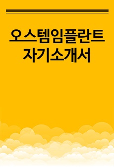 오스템임플란트 자기소개서