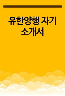 유한양행 자기소개서