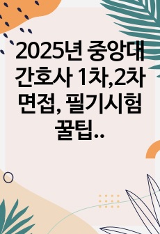 2025년 중앙대 간호사 1차,2차면접, 필기시험 꿀팁  (합격 인증)