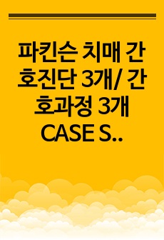 파킨슨 치매 간호진단 3개/ 간호과정 3개 CASE STUDY